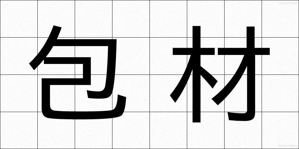 包材 (ほうざい)