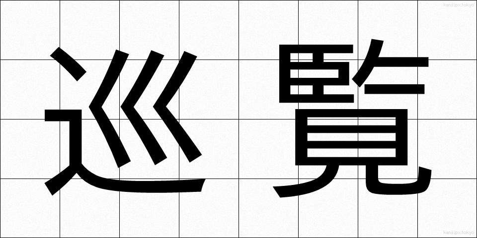 巡覧 (じゅんらん)