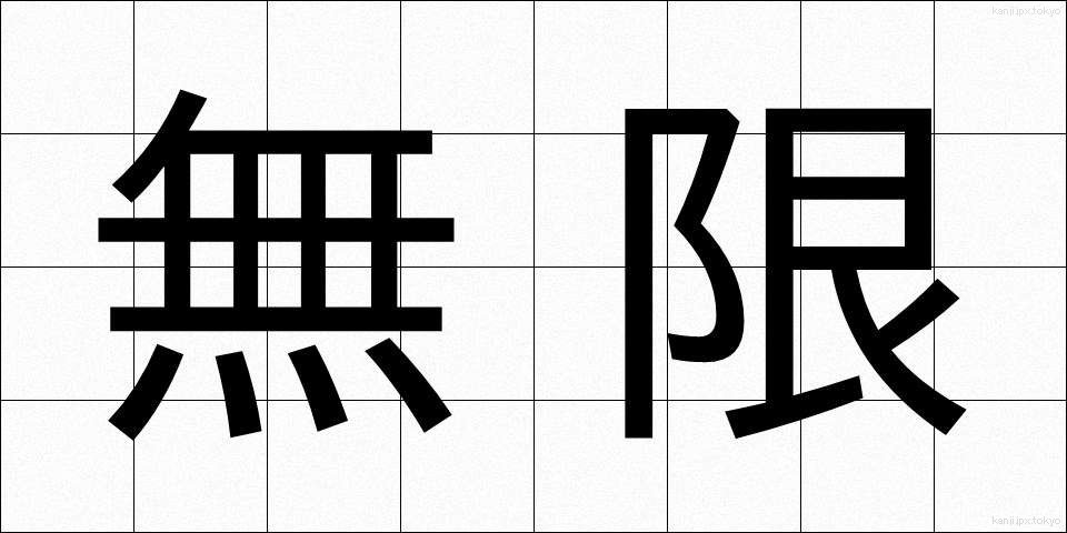 無限 (むげん)