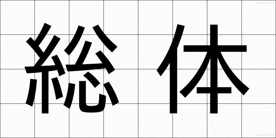 総体 (そうたい)