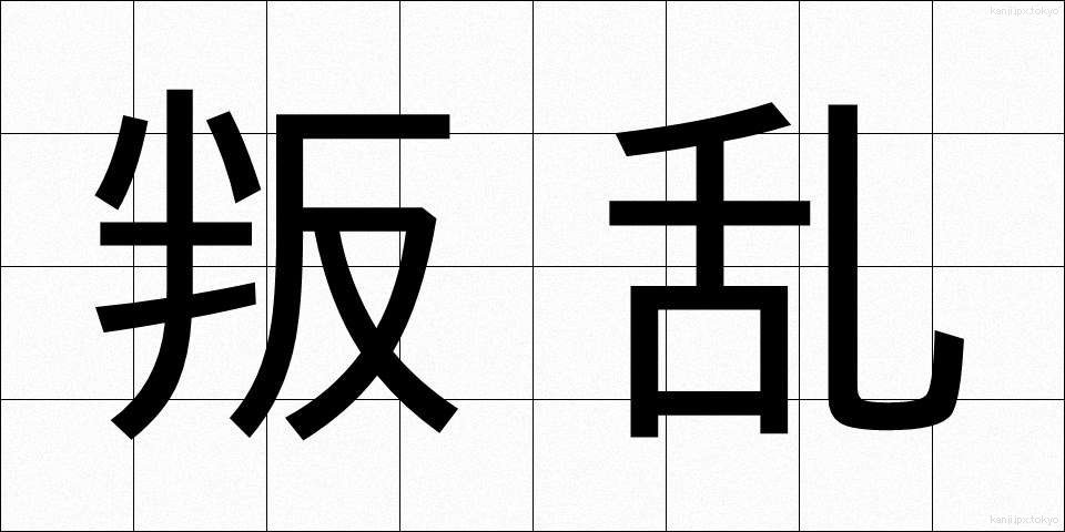 叛乱 (はんらん)