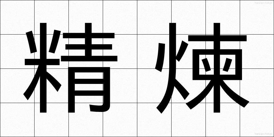精煉 (せいれん)