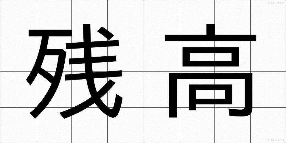 残高 (ざんだか)