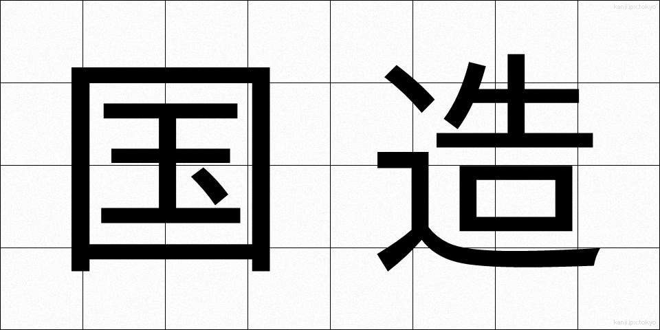国造 (こくぞう)