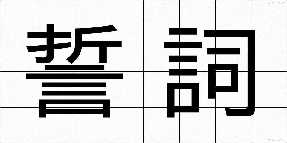 誓詞 (せいし)