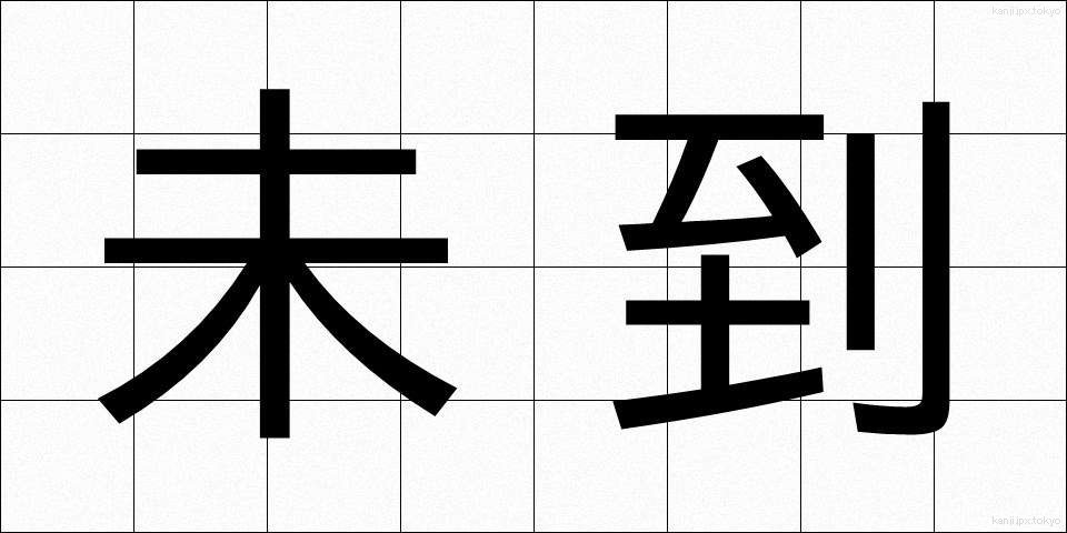 未到 (みとう)