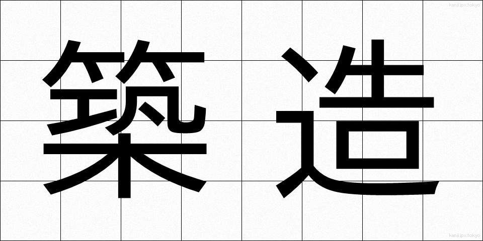 築造 (ちくぞう)