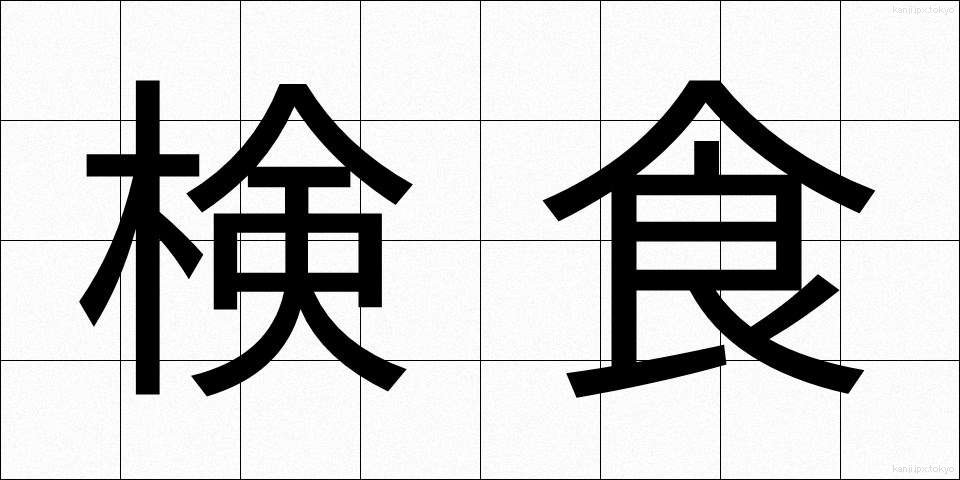 検食 (けんしょく)