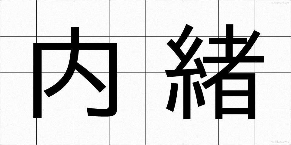 内緒 (ないしょ)