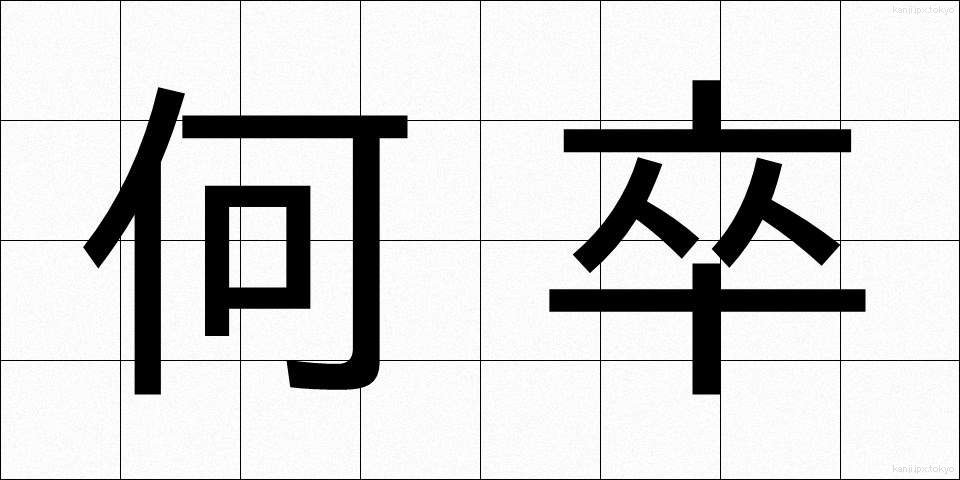 何卒 (なにとぞ)