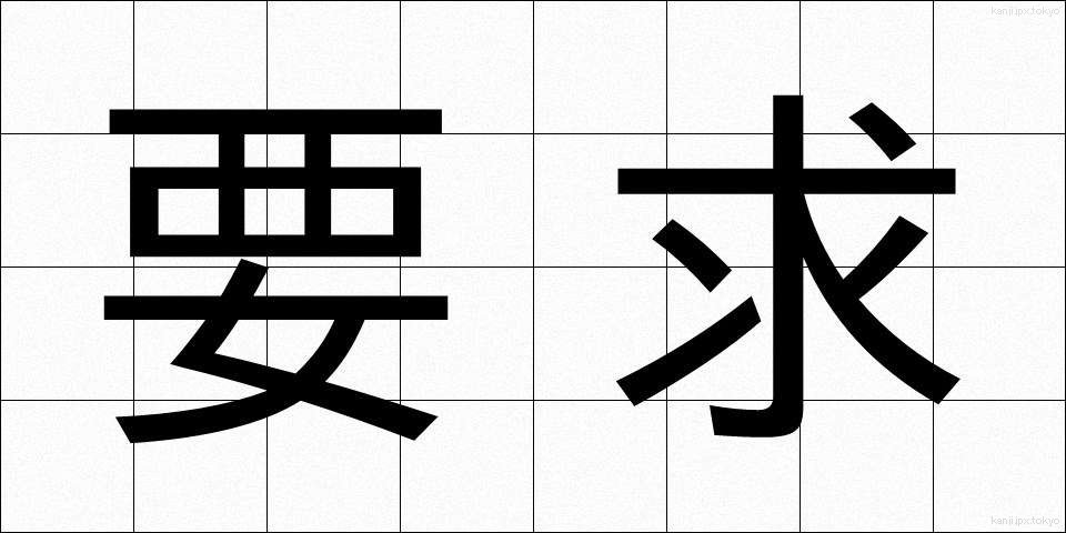 要求 (ようきゅう)