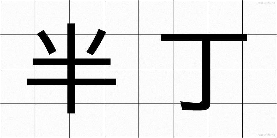 半丁 (はんちょう)