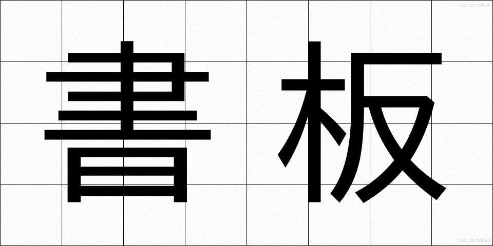 書板 (しょばん)