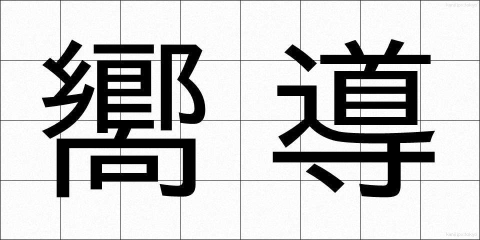 嚮導 (きょうどう)