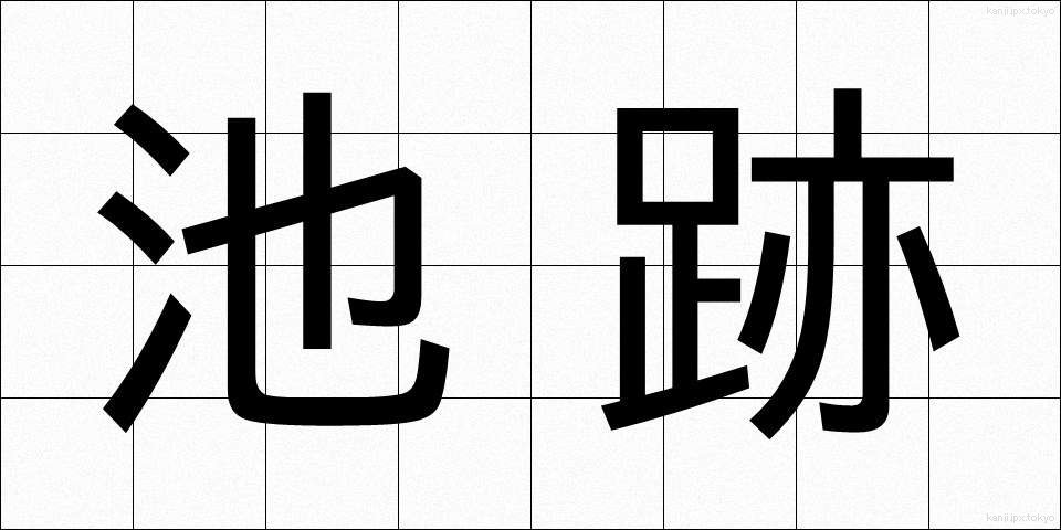 池跡 (ちせき)