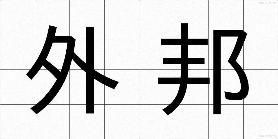 外邦 (がいほう)