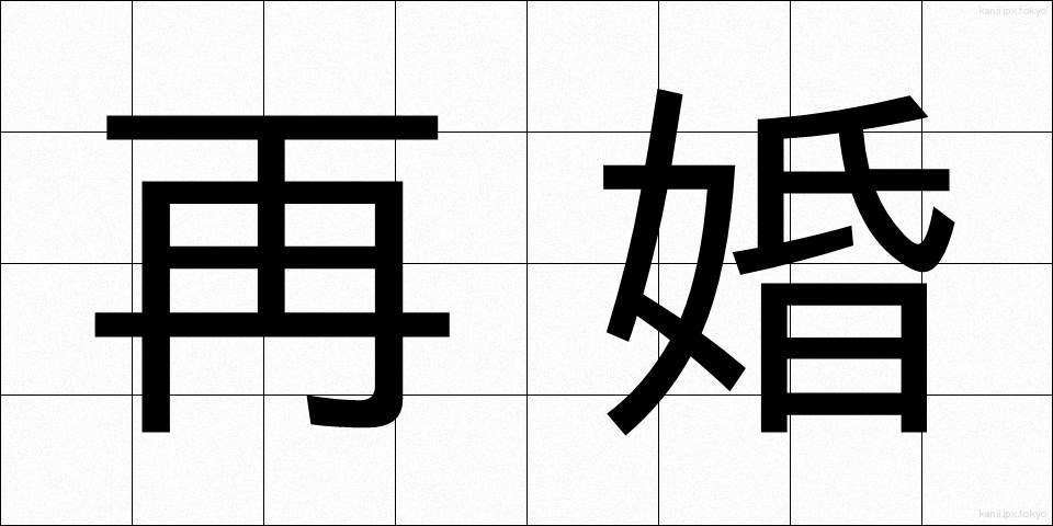 再婚 (さいこん)