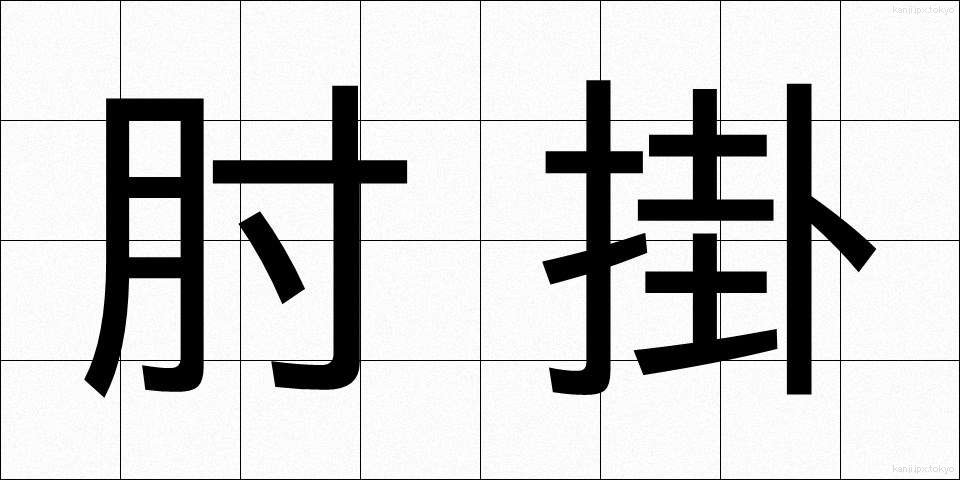 肘掛 (ひじかけ)