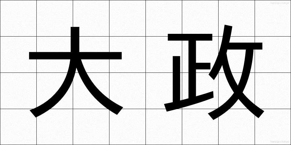 大政 (たいせい)