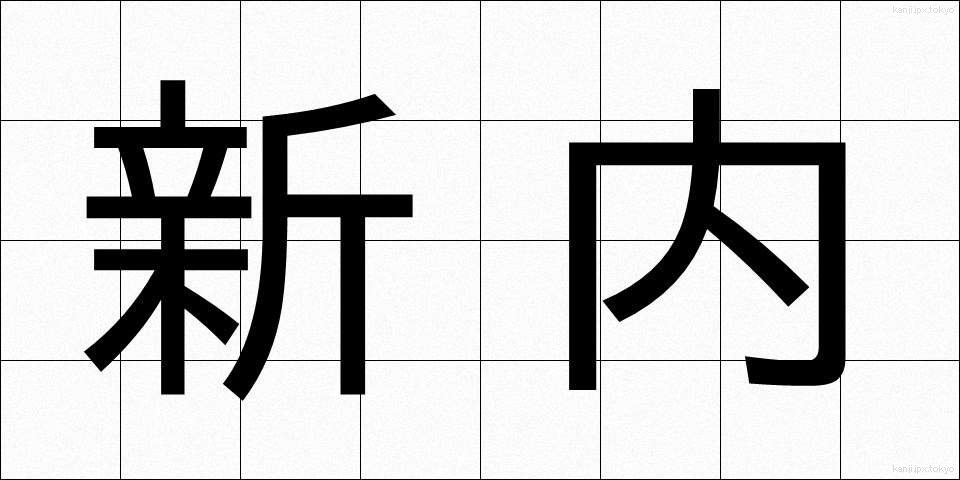 新内 (しんない)