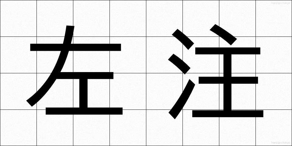 左注 (さちゅう)