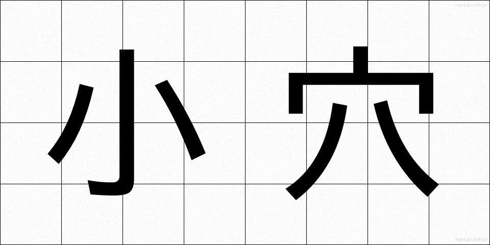 小穴 (こあな)