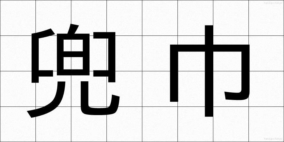兜巾 (ときん)