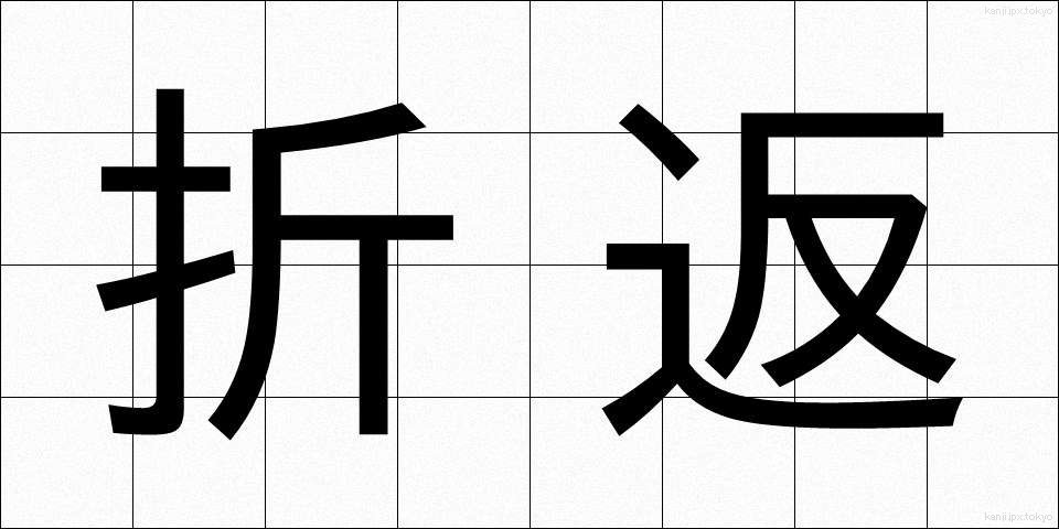 折返 (おりかえし)