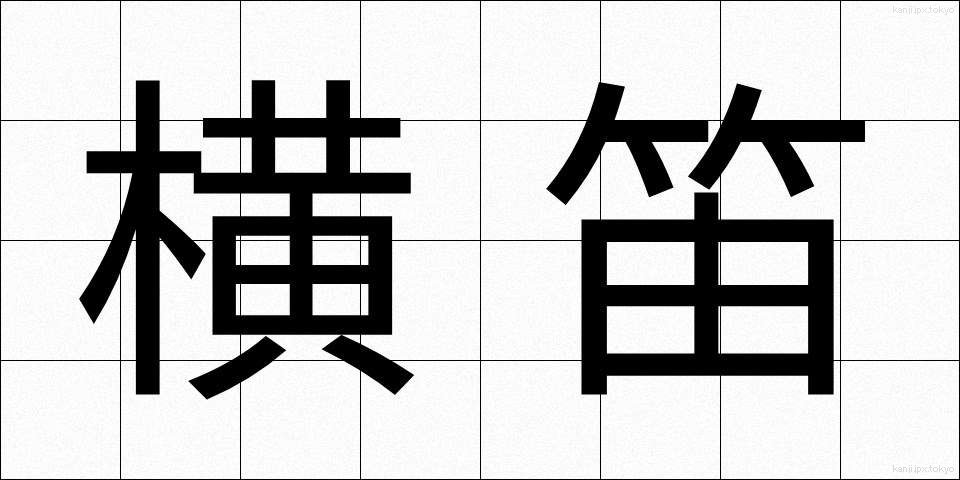 横笛 (よこぶえ)