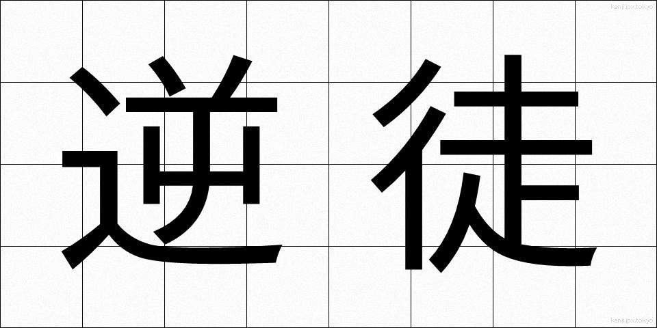 逆徒 (ぎゃくと)