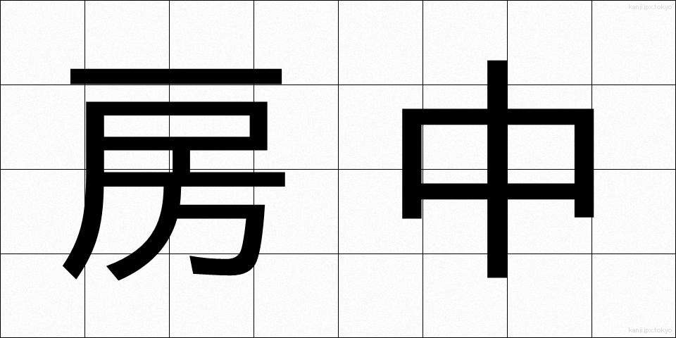 房中 (ぼうちゅう)