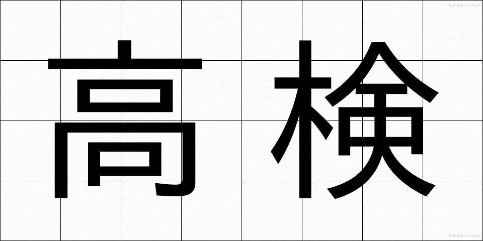 高検 (こうけん)