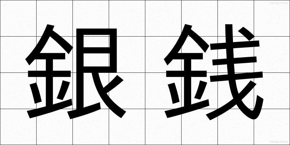 銀銭 (ぎんせん)