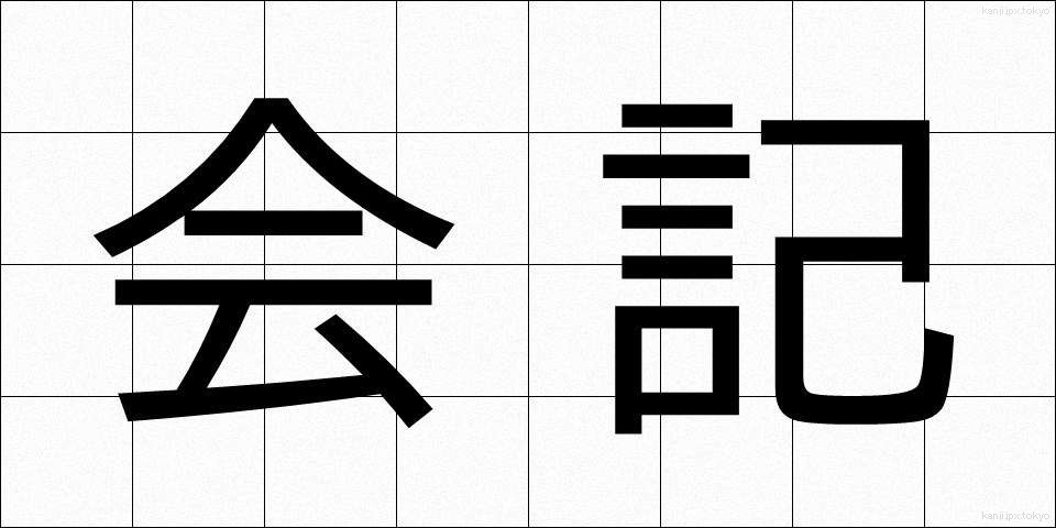 会記 (かいき)