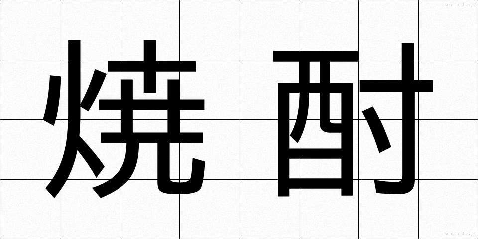 焼酎 (しょうちゅう)