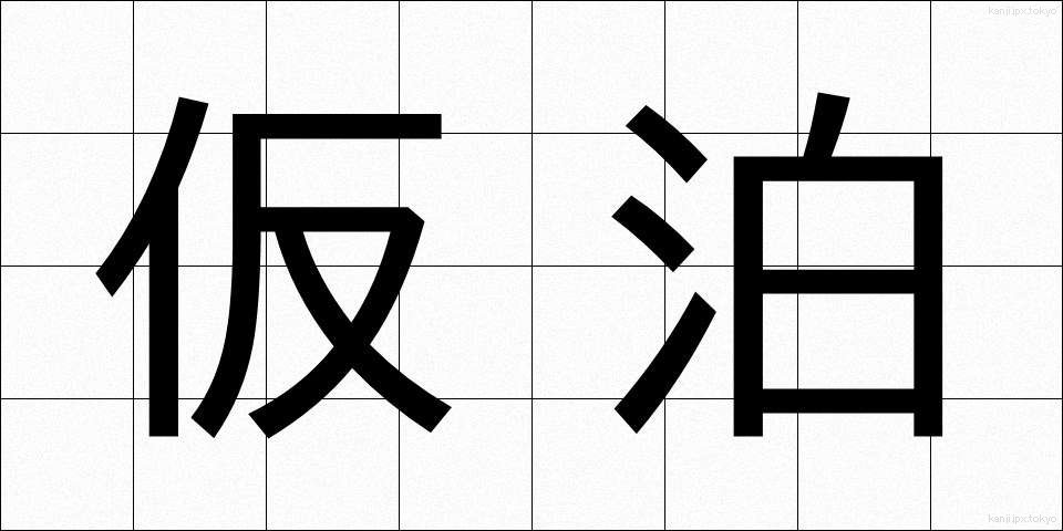 仮泊 (かりょう)