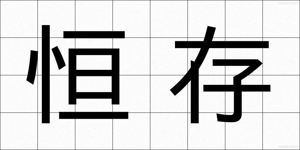 恒存 (こうそん)