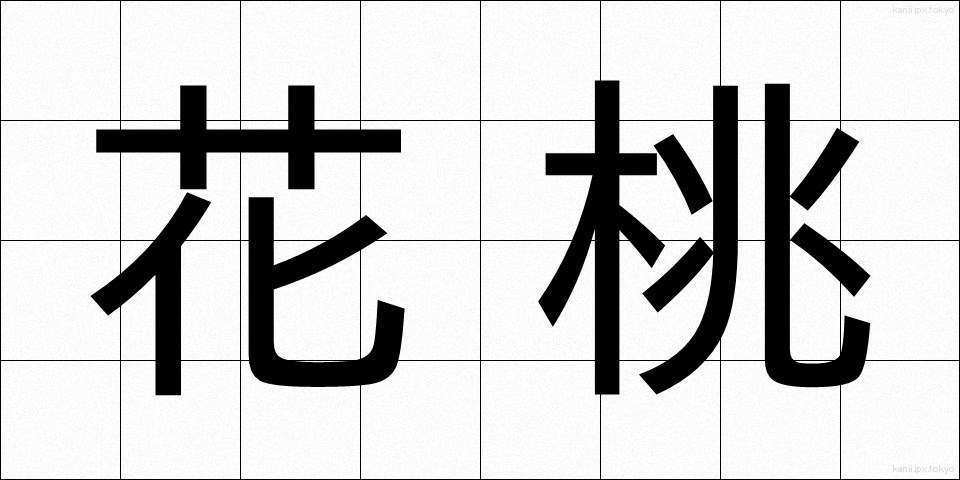 花桃 (かとう)