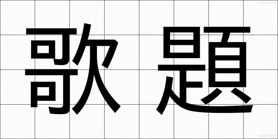 歌題 (うただい)