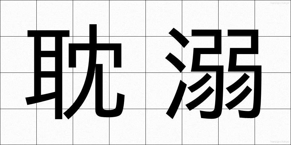 耽溺 (たんでき)