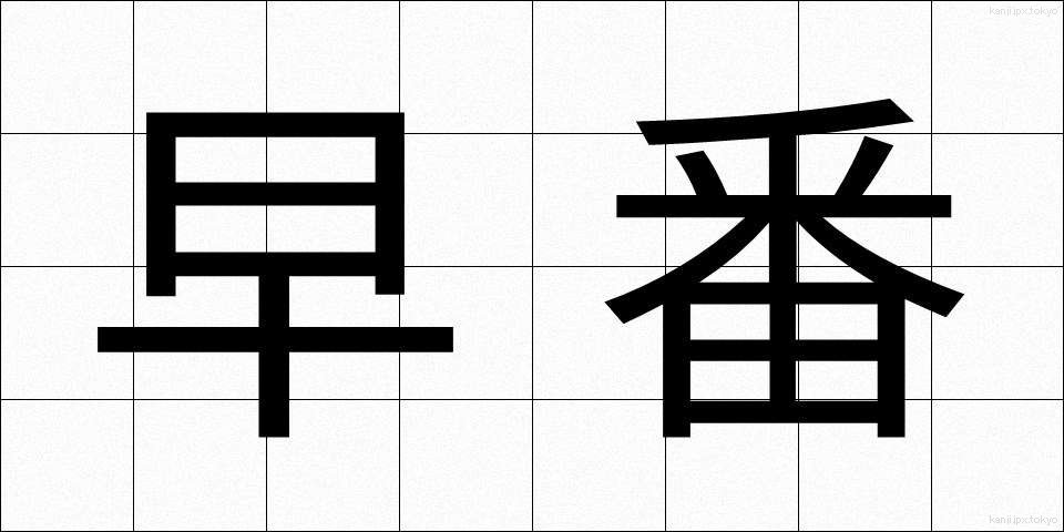 早番 (はやばん)