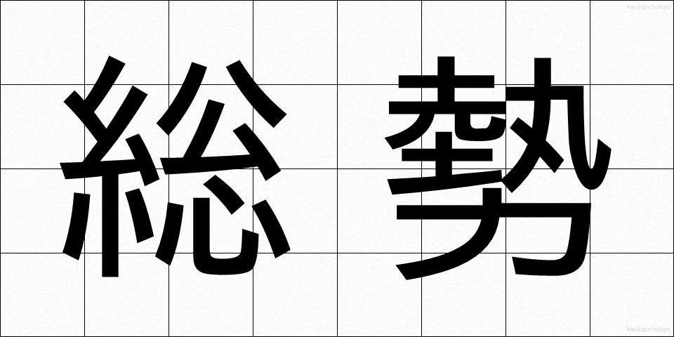総勢 (そうぜい)