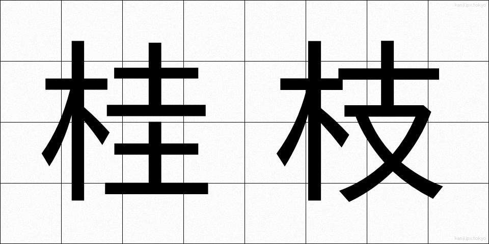 桂枝 (けいし)