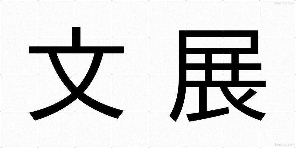 文展 (ぶんてん)