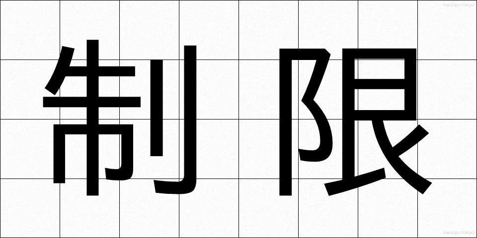 制限 (せいげん)