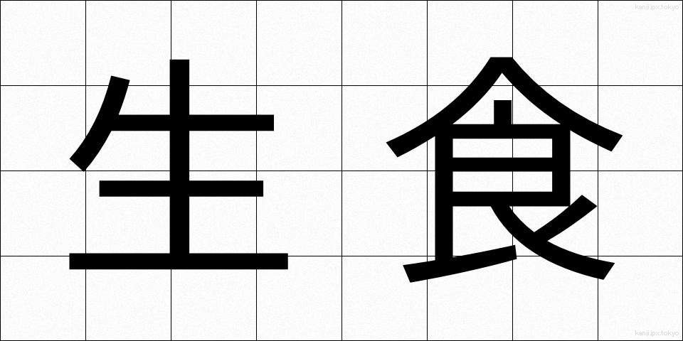 生食 (せいしょく)