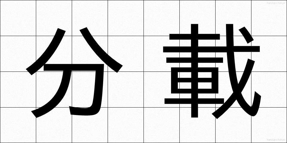分載 (ぶんさい)