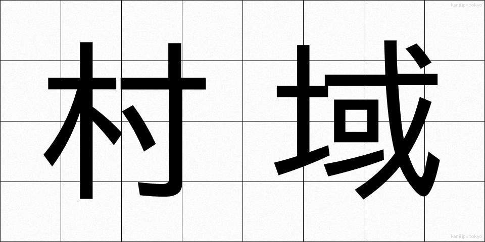 村域 (そんいき)