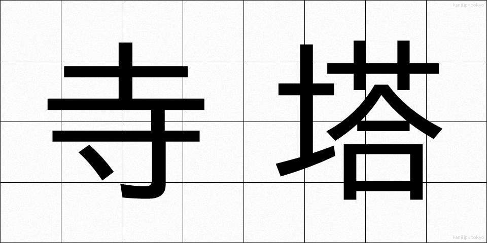 寺塔 (てらとう)