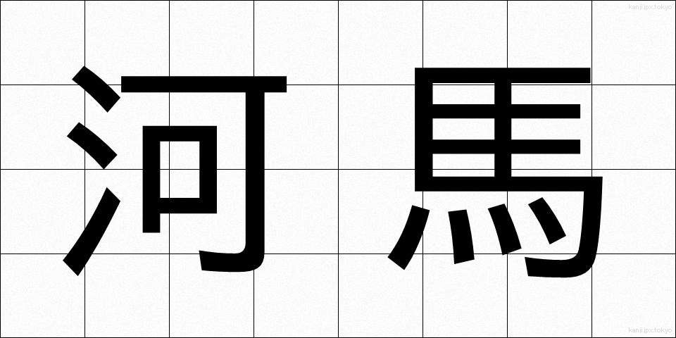 河馬 (かば)